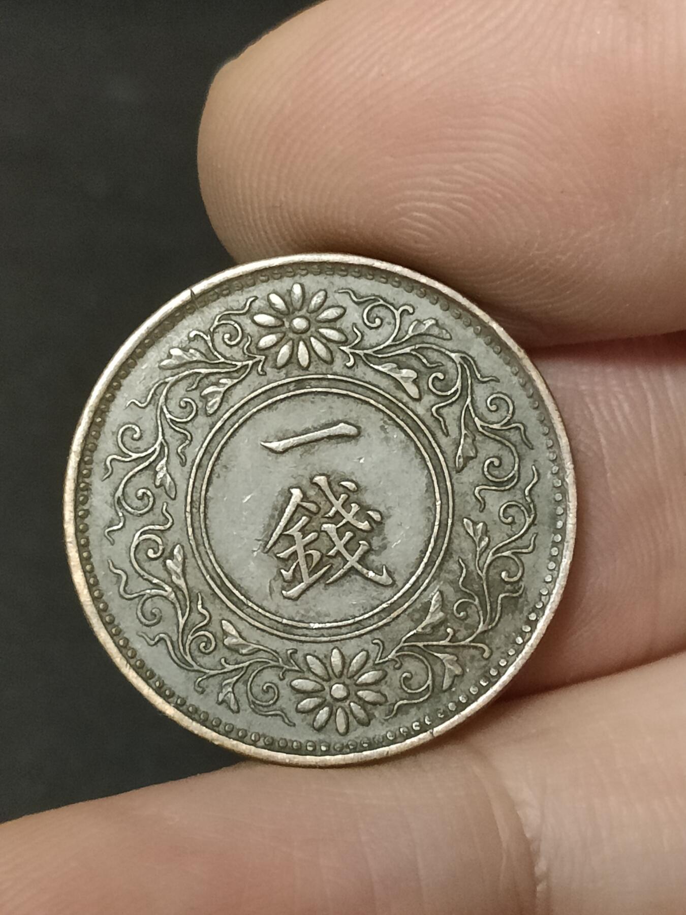 猩哥外币小铺➨【第208场】 一钱