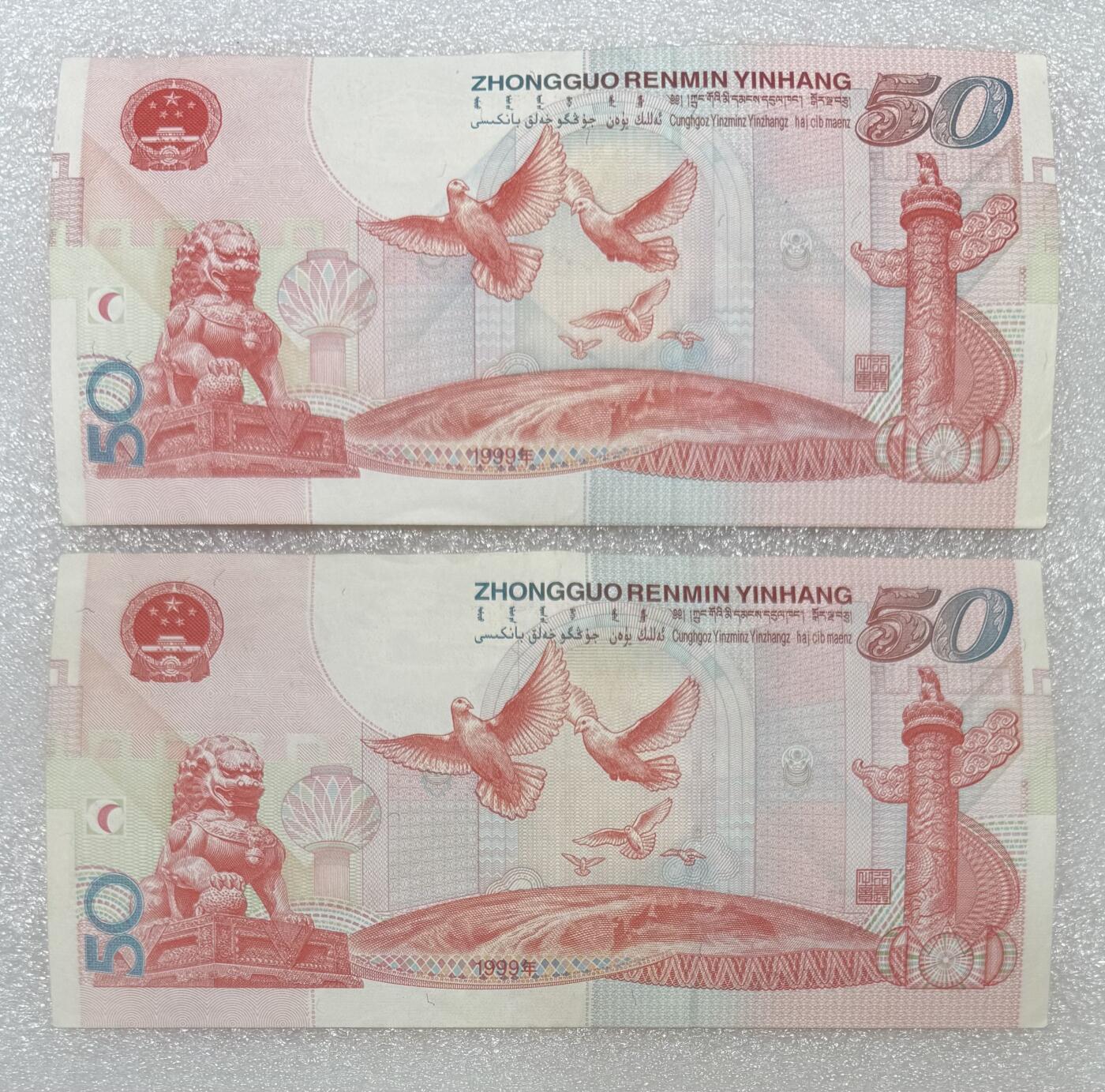 “建国50周年（靓号）”纪念钞2张。