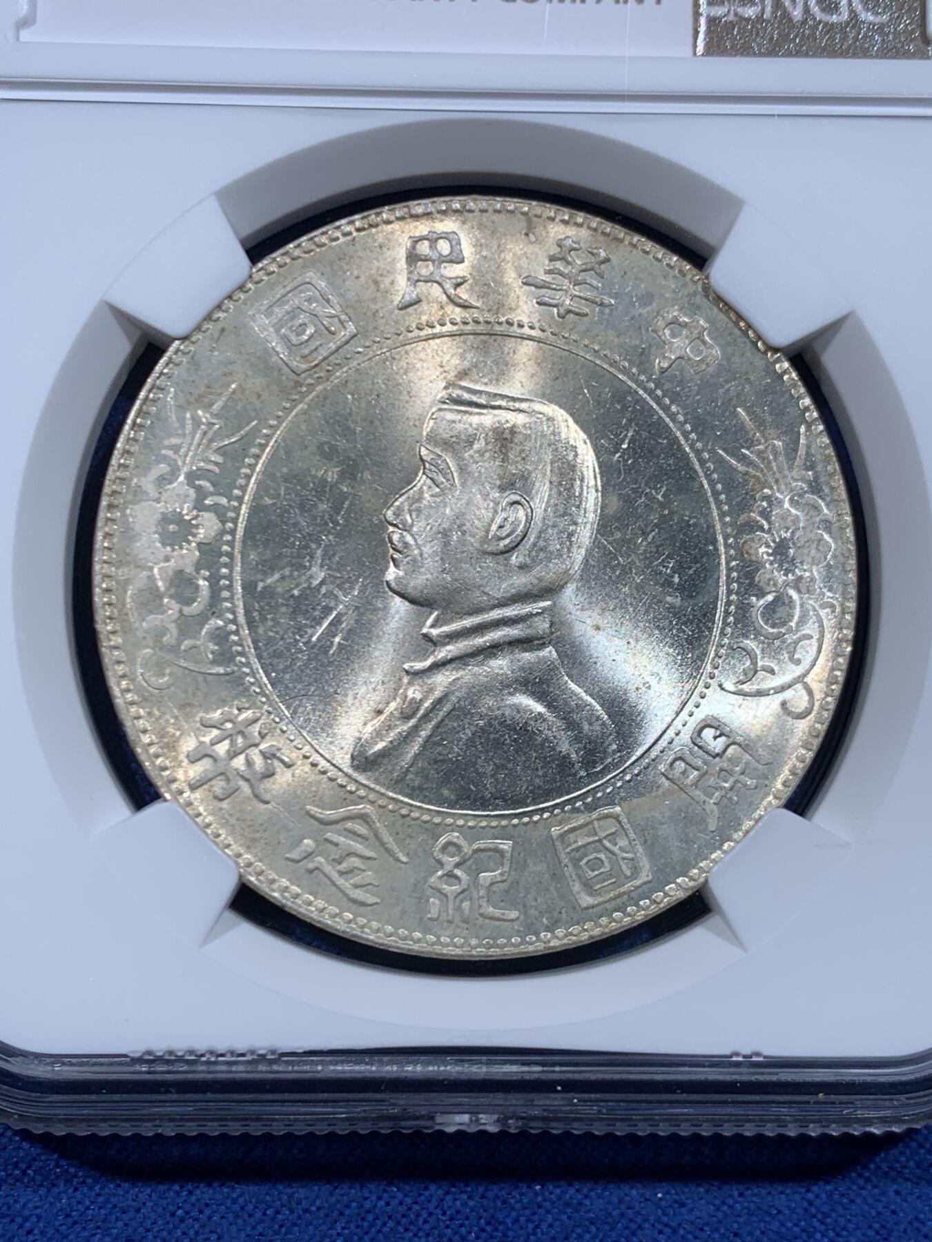 《竞宝斋》第447场 周日，周一，2场连拍 （全场包邮） NGC UNCD 中华民国孙像开国纪念小头1元银币，正反面都非常明显的车轮光，底板很干净，却给了个污渍的评价难以理解