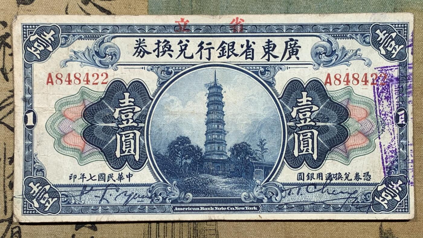 《竞宝斋》第447场 周日，周一，2场连拍 （全场包邮） 四张一组 1918年（民国7年）广东省银行兑换券壹元，正面花塔，美国钞票公司印制。1918年（民国7年）广东省银行兑换券伍元，正面镇海楼，美国钞票公司印制。1931年（民国20年）益阳余庆长铜元贰串，图案漂亮，人物山水画的栩栩如生。广东省银行通用货币壹元，正副行长签名，中华书局印制。