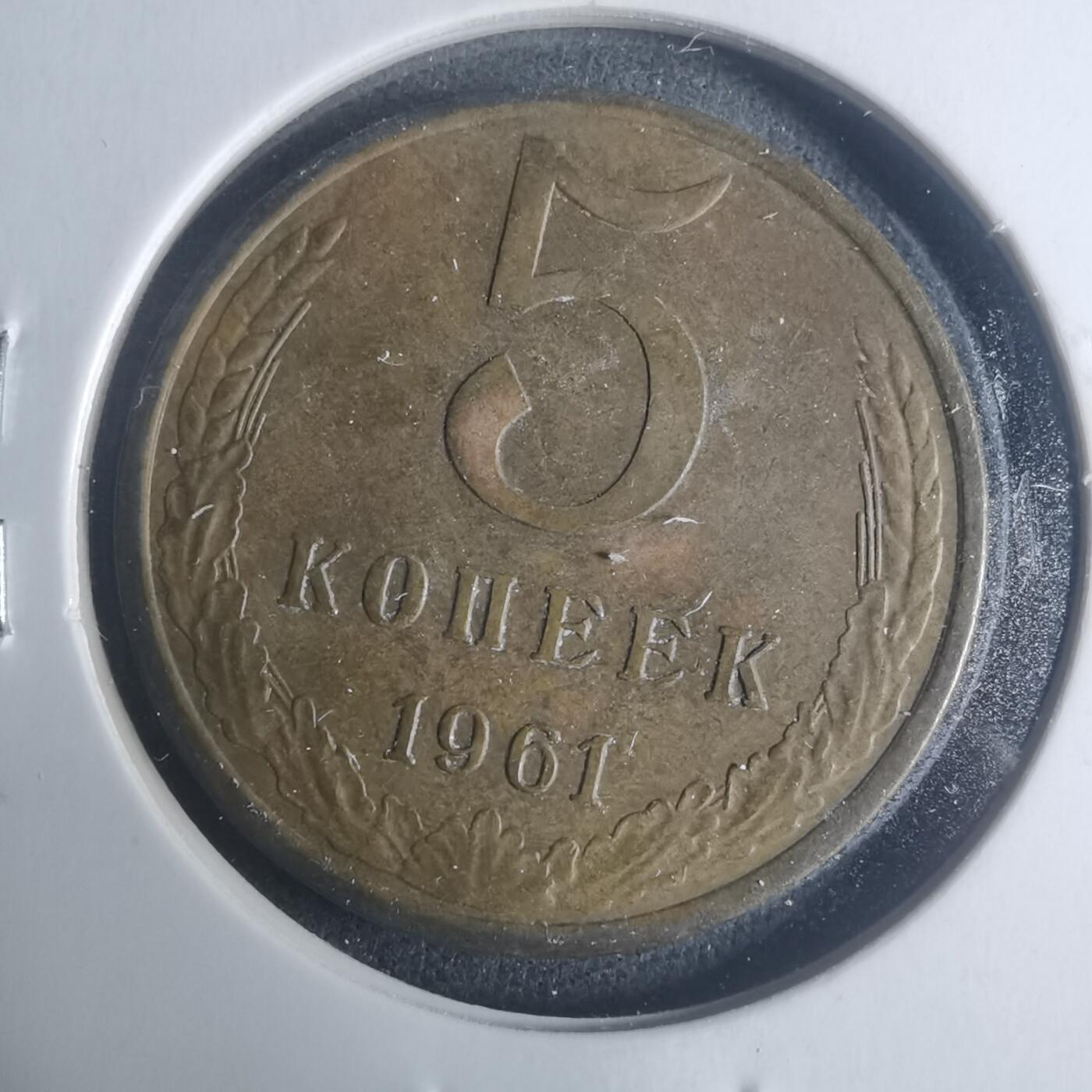 沼泽如烟--第931场 苏联1961年5戈比