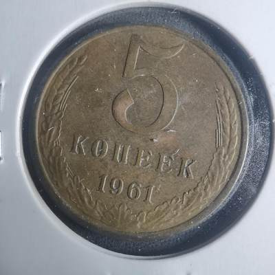 沼泽如烟--第931场 - 苏联1961年5戈比