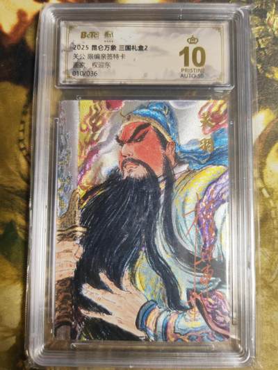 阳大大卡牌拍卖第87期（持续收拍品，周六晚上九点截拍，进群福利早知道） - 【亲签爆金】昆仑万象 三国礼盒2 权迎东 关羽 限编010/036