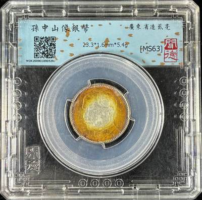 【雨安】【直播拍卖】【世界币章121期-评级币】2025-12-20 周六 19:30 保真 - [中国近代银元] 广东 民国 2毫 民国18年 孙像 二毫 贰毫 民国十八年 闻德-MS63