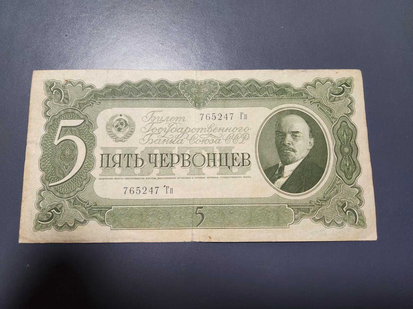 12月13号晚上8点 外国纸币自动截拍第72场 苏联1937年5切尔文 