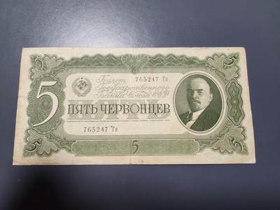 12月13号晚上8点 外国纸币自动截拍第72场 - 苏联1937年5切尔文 