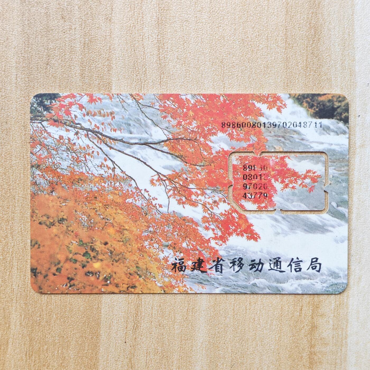 （ 地铁卡 手机卡）第12期2025年12月14日晚21：10时延时截拍 福建手机卡 版式3（附对比图）打码不同 97年138号段