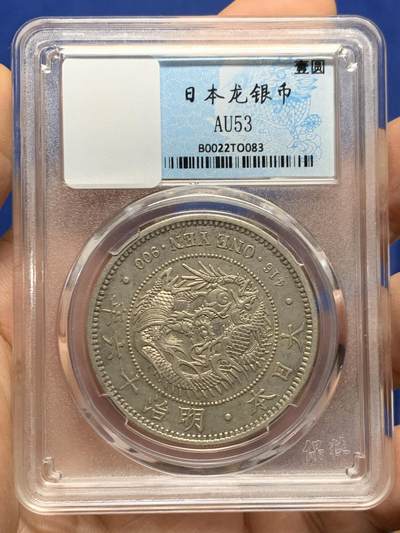 《竞宝斋》第447场 周日，周一，2场连拍 （全场包邮） - 日本1883年明治十六年1圆龙洋银币