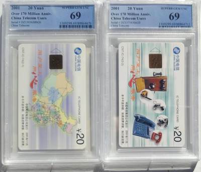 公藏第127期评级卡拍卖 - 电信IC卡【IC-74  用户至上】2全电总版PCGS评级69分。