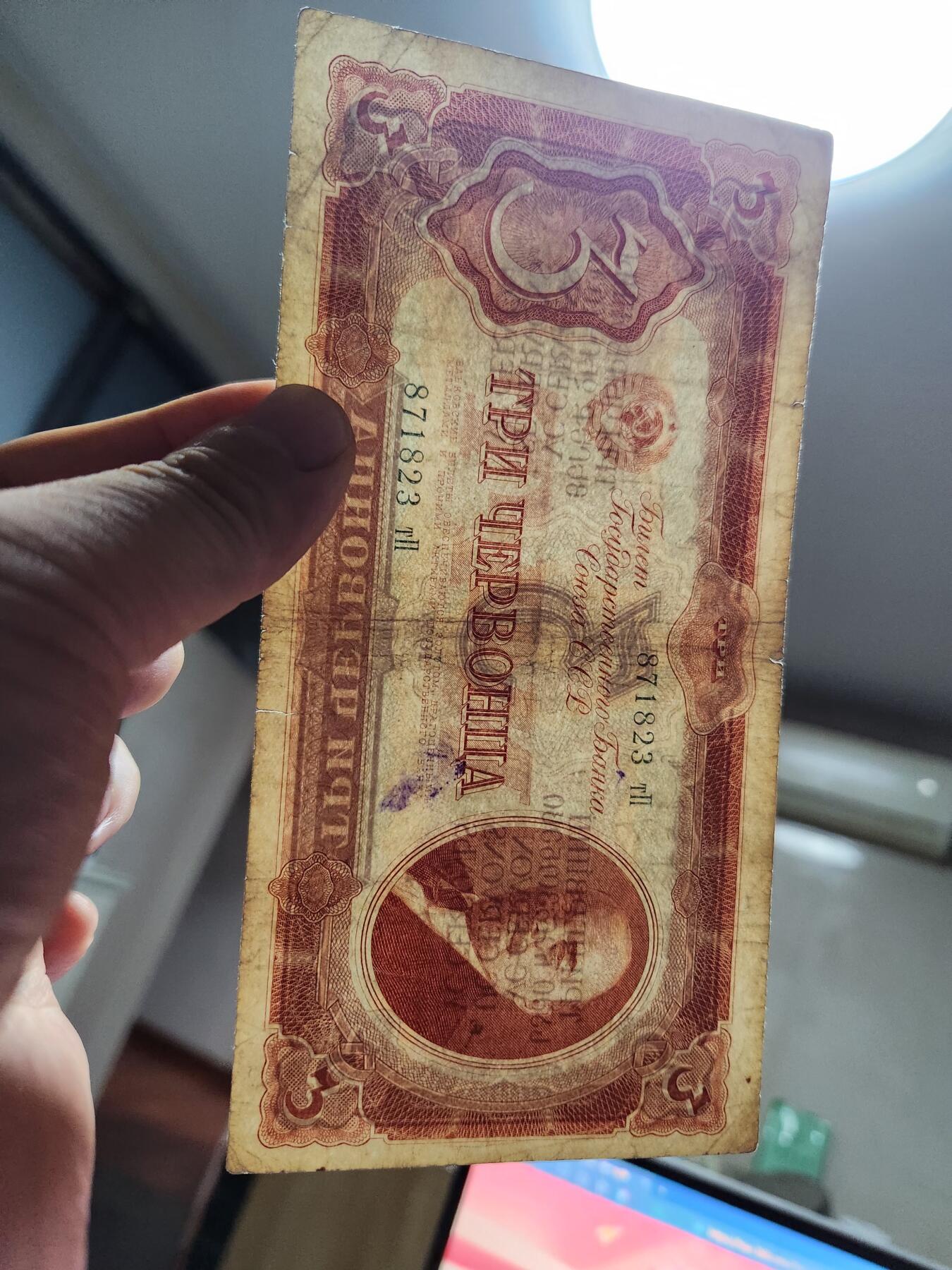 12月13号晚上8点 外国纸币自动截拍第72场 苏联1937年3切尔文 