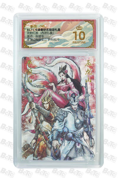 欢迎送拍、零成本上架，释放现金流，合理分配上拍卡品 - 【折光粗闪】张建东 平顶山与压龙山  武韵红颜（西游礼盒）卡德曼联名限定礼盒  分值10星