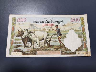 12月13号晚上8点 外国纸币自动截拍第72场 - 柬埔寨50-70年代500瑞尔 耕田 美品
