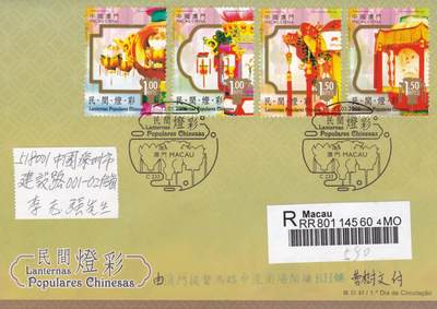 12月18日（周四）20:00中国澳门早期首日实寄封专场 - 2006中国澳门《民间灯彩》套票官封 首日挂寄国内 一套一枚
