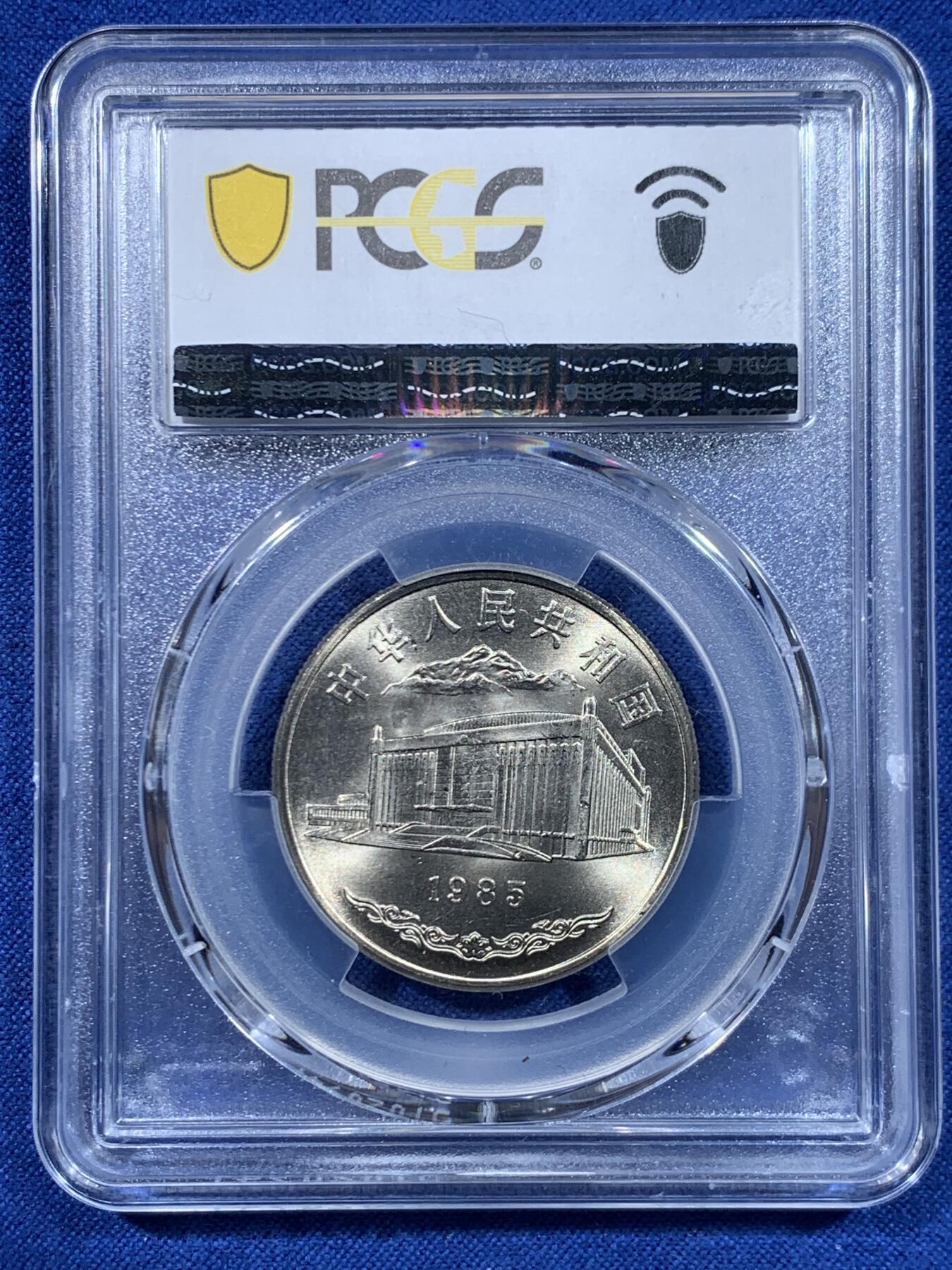 《竞宝斋》第447场 周日，周一，2场连拍 （全场包邮） PCGS MS67 新疆维吾尔自治区成立30周年纪念 1985年1元 发行量虽然大 但高分难评 老精稀板块 极具潜力的品种