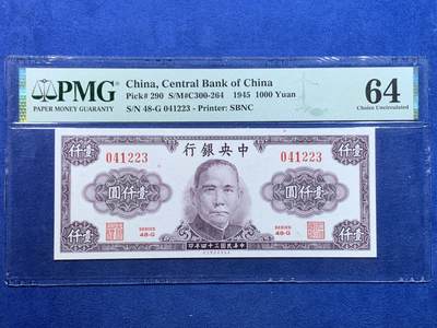 《竞宝斋》第447场 周日，周一，2场连拍 （全场包邮） - PMG 64 中央银行 1945年 1000元
