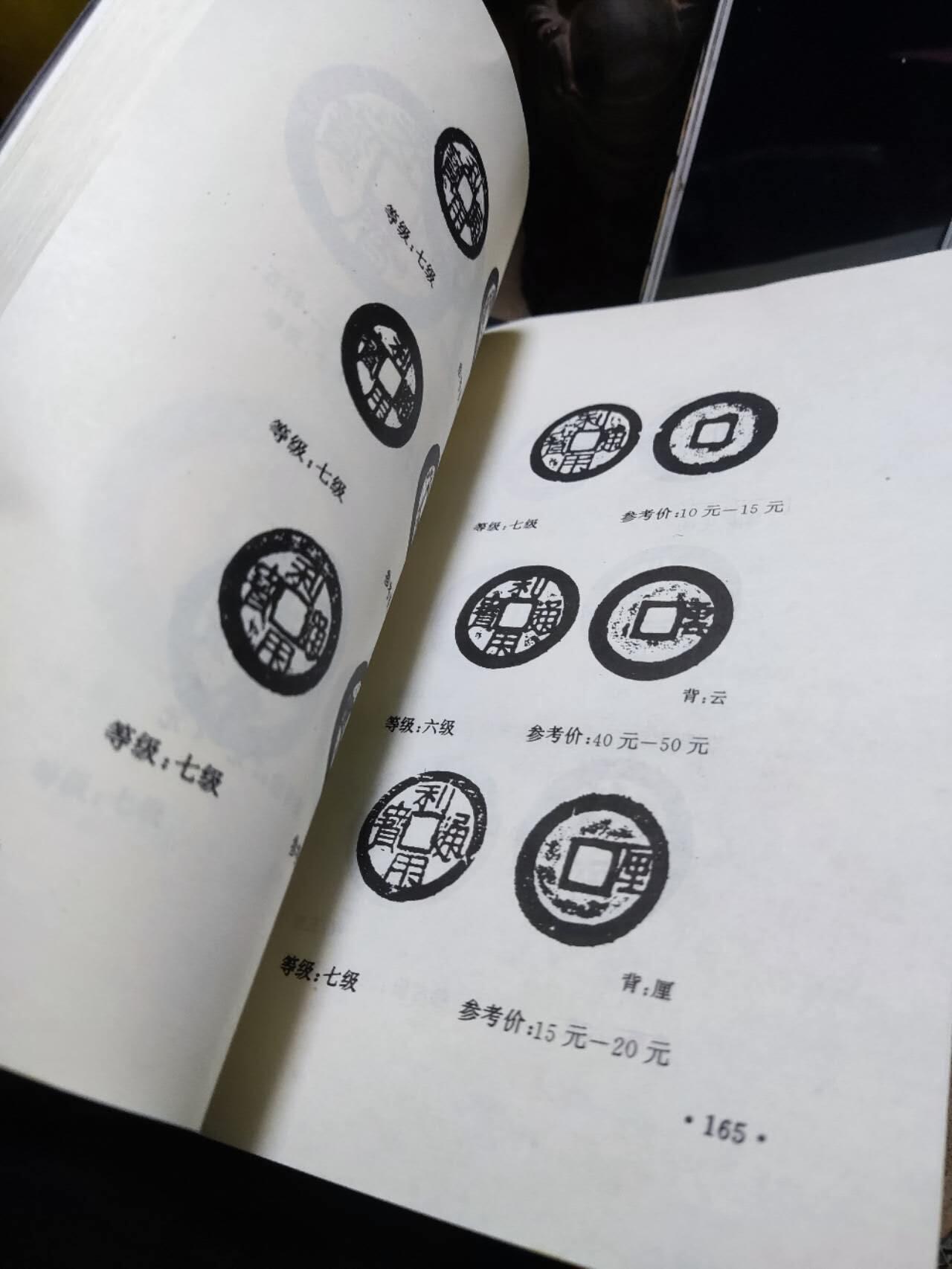 中国元明清古钱图鉴（8品左右）