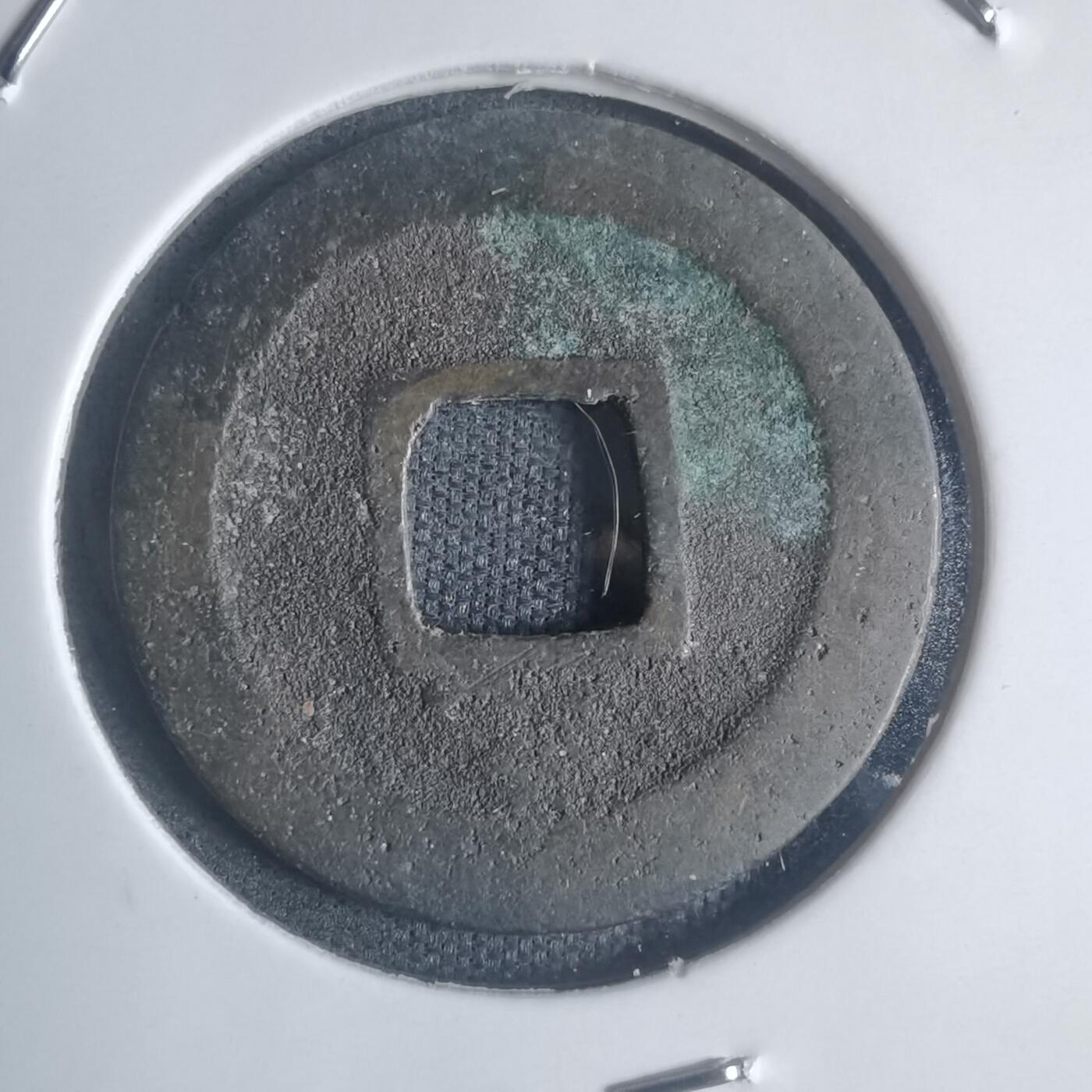 沼泽如烟--第932场 宽永通宝