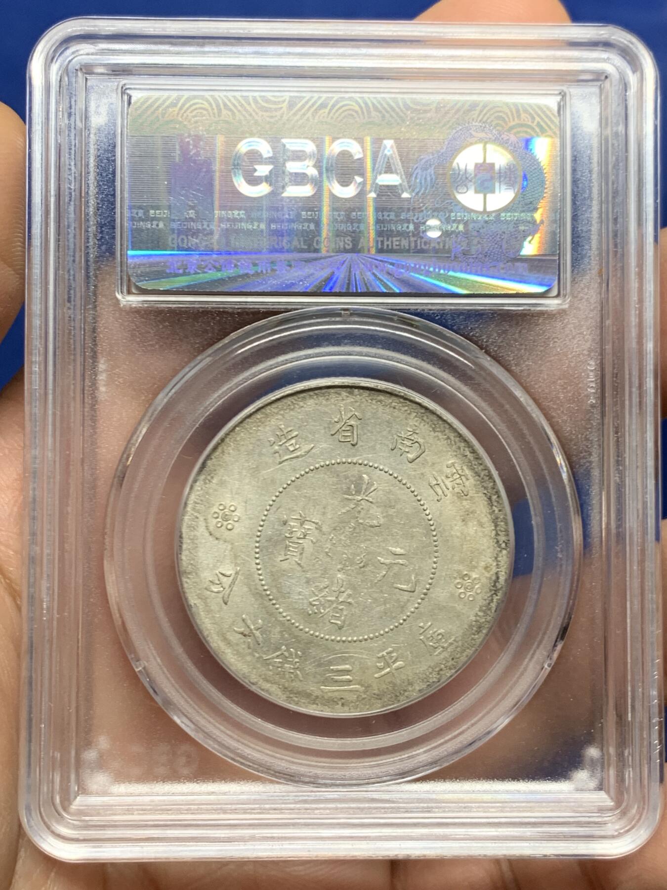 《竞宝斋》第447场 周日，周一，2场连拍 （全场包邮） 公博 MS61 云南半圆龙 底光不错