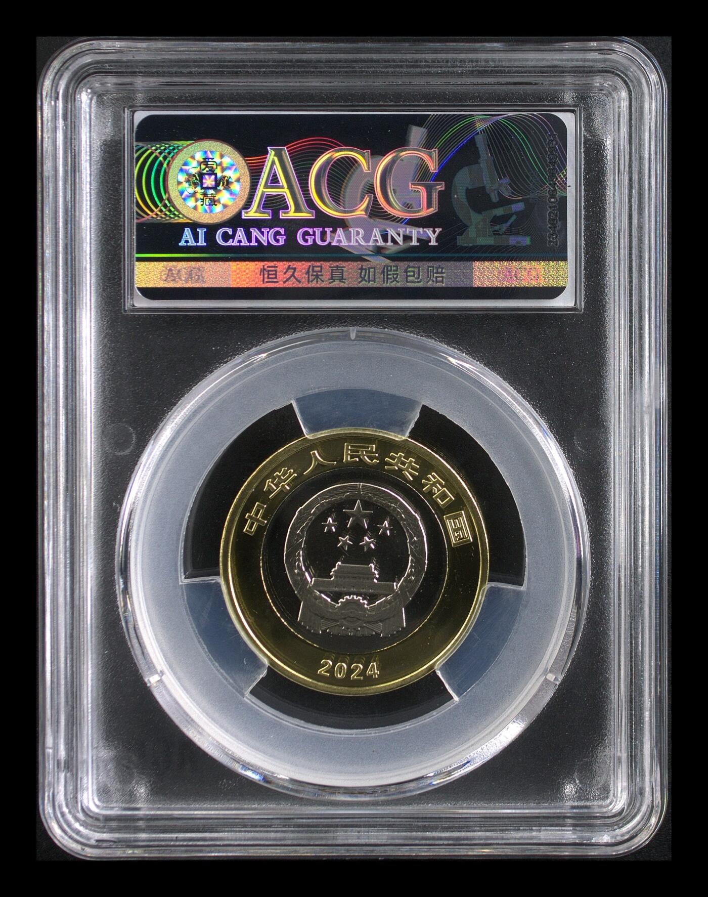 2024年10元东北虎豹国家公园纪念币，沈阳造币厂首发，爱藏评级MS69，按图发货！