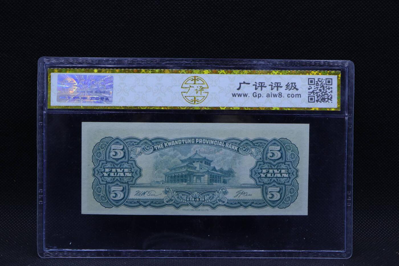 【淘币小摊】限时拍第八百三十拍  散币纸币邮票场  满百包邮可预留两周  周一统一发货   广东省银行大洋票伍圆