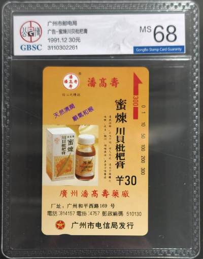 公藏第127期评级卡拍卖 - 广州田村卡【广告-川贝枇杷膏】一枚散卡公博68分。