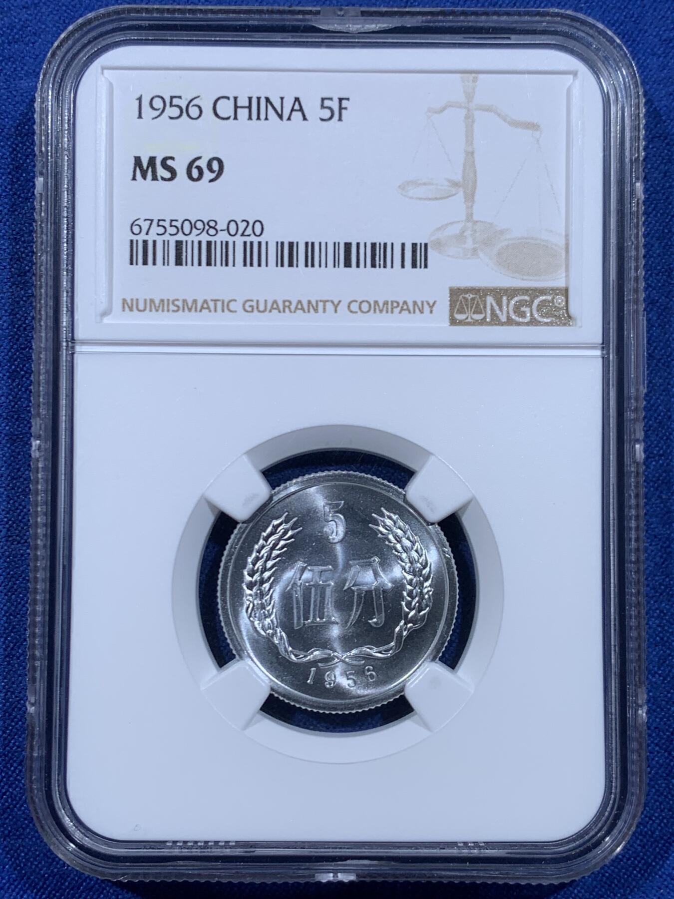 《竞宝斋》第447场 周日，周一，2场连拍 （全场包邮） NGC MS69 中国1956年伍分铝币 亚军分 更高分仅一枚