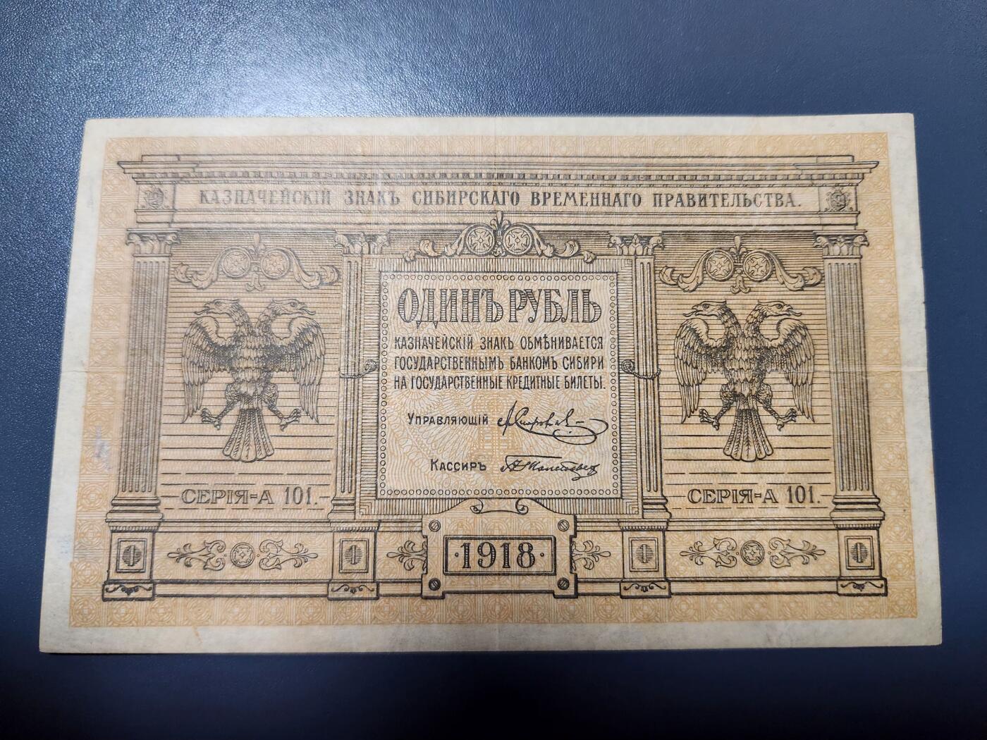 12月13号晚上8点 外国纸币自动截拍第72场 俄罗斯 高尔察克 西伯利亚临时政府发行1919年1卢布 美品