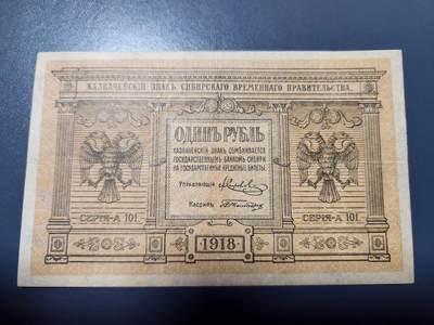 12月13号晚上8点 外国纸币自动截拍第72场 - 俄罗斯 高尔察克 西伯利亚临时政府发行1919年1卢布 美品