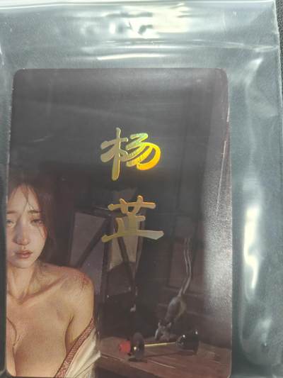 天玑星卡拍第150期《12.11周一截拍》持续收拍收评中 满赠卡需备注 - 焱卡文化 人间传 杨芷 九拼普卡