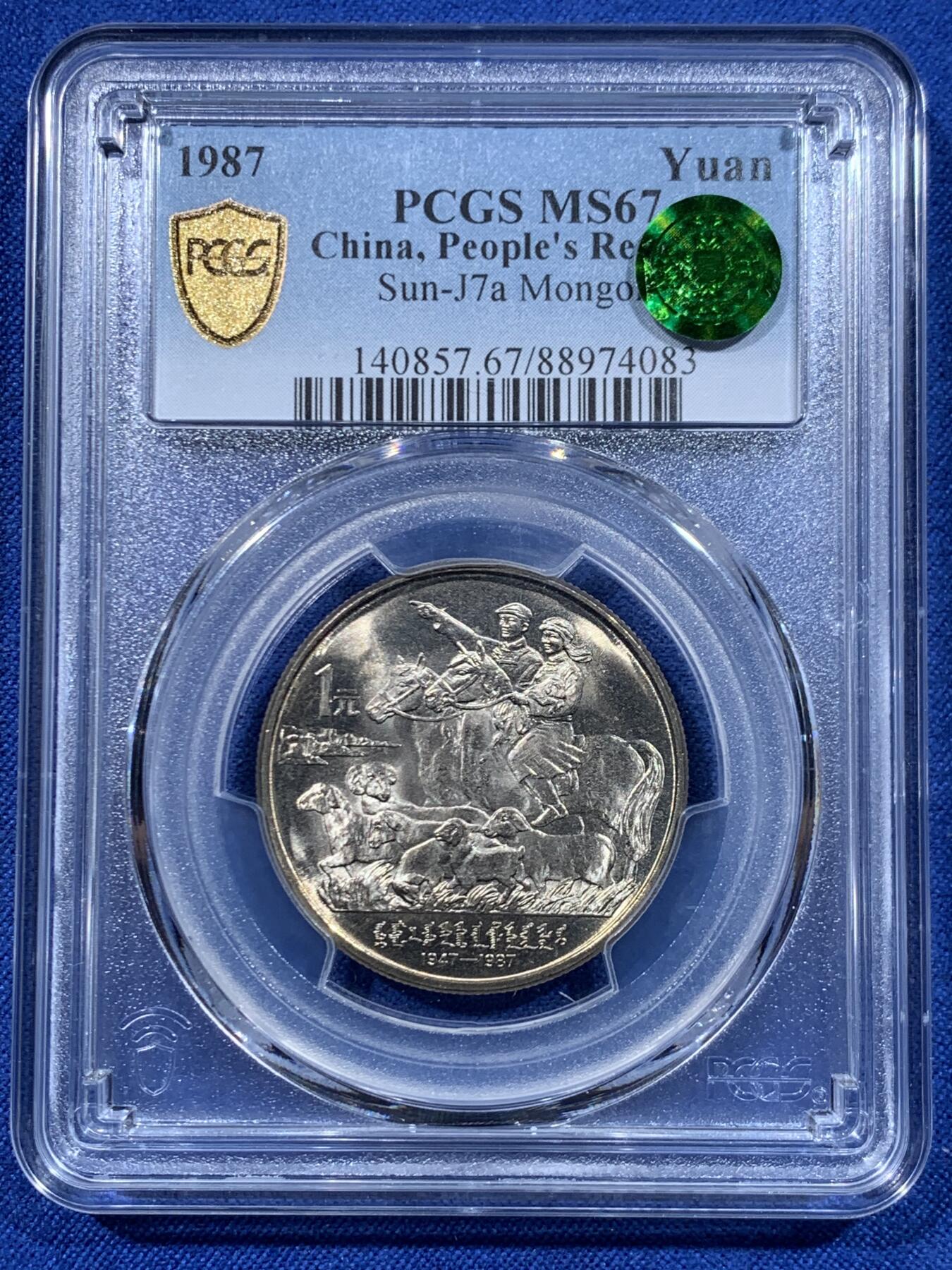《竞宝斋》第447场 周日，周一，2场连拍 （全场包邮） PCGS MS67 中国1987年内蒙古自治区成立四十周年纪念币