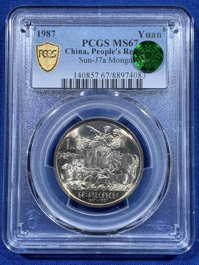 《竞宝斋》第447场 周日，周一，2场连拍 （全场包邮） - PCGS MS67 中国1987年内蒙古自治区成立四十周年纪念币
