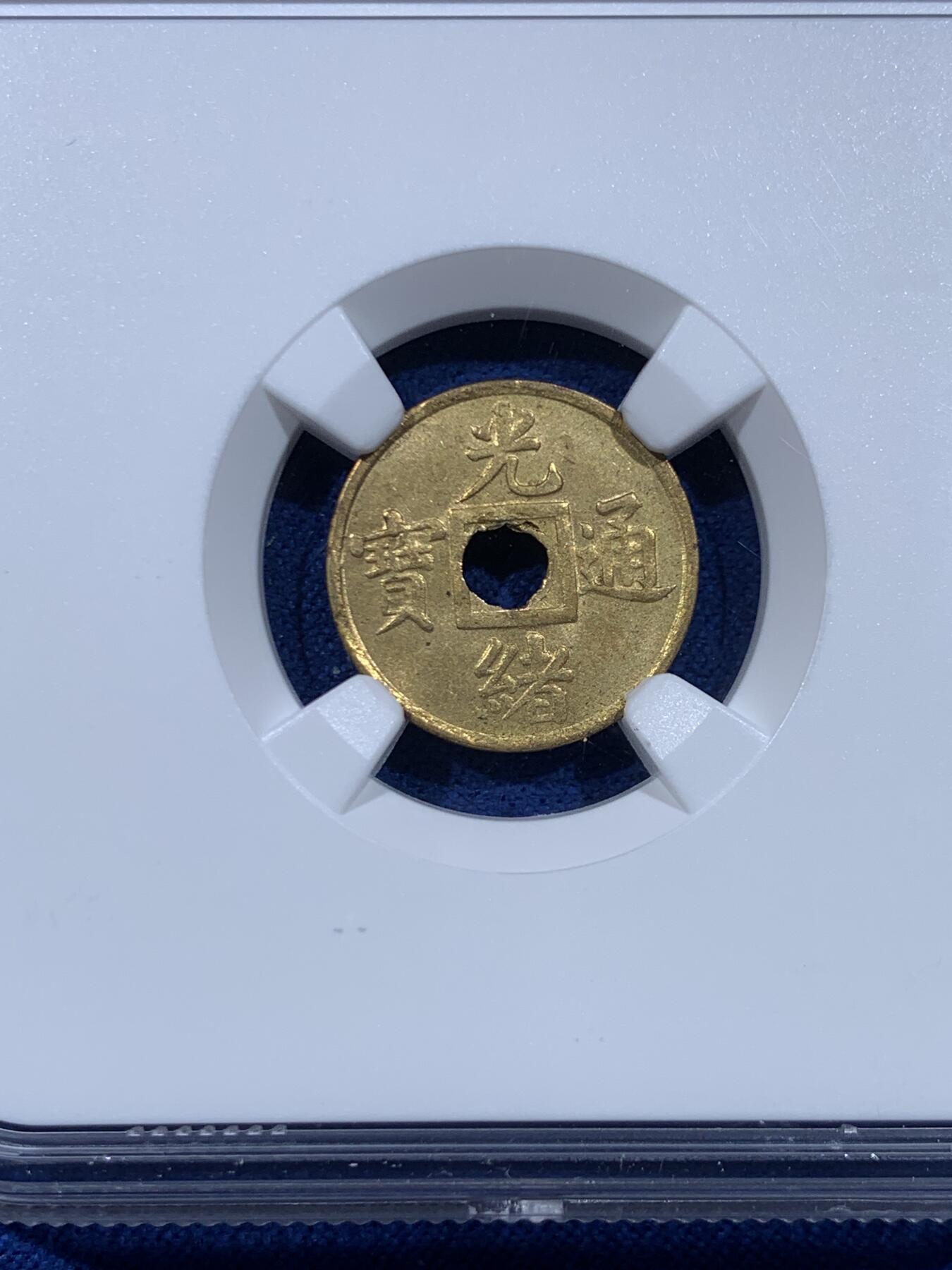 《竞宝斋》第447场 周日，周一，2场连拍 （全场包邮） NGC MS63 大清1906-1908 光绪通宝小宝广 机制铜币 深打 小宝广比普通的宝广更为稀有