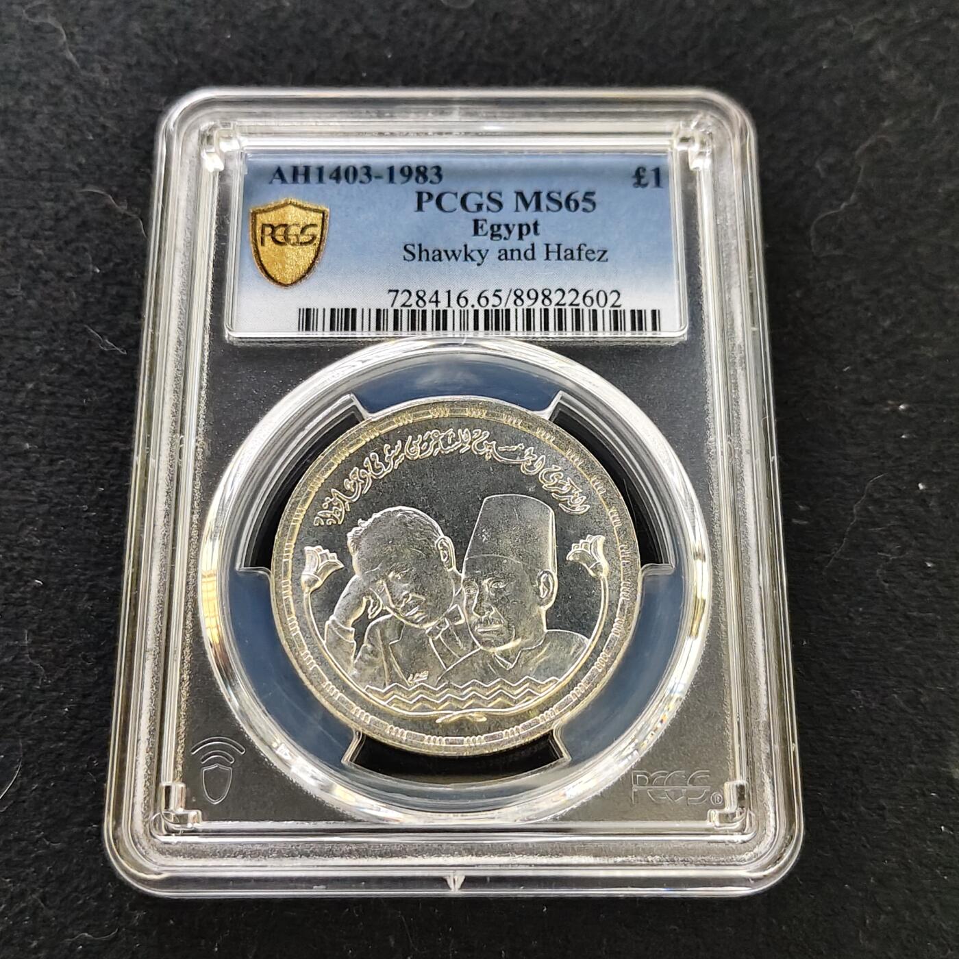 【全场包邮】纯粹捡漏拍487场（免费代拍第24场） 【收藏级·亚军分】埃及1983年1镑肖奇和哈菲兹逝世50周年纪念银币-PCGS MS65（更高分仅3枚）
