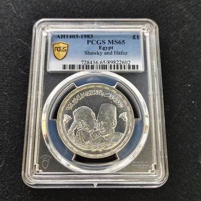 【全场包邮】纯粹捡漏拍487场（免费代拍第24场） - 【收藏级·亚军分】埃及1983年1镑肖奇和哈菲兹逝世50周年纪念银币-PCGS MS65（更高分仅3枚）