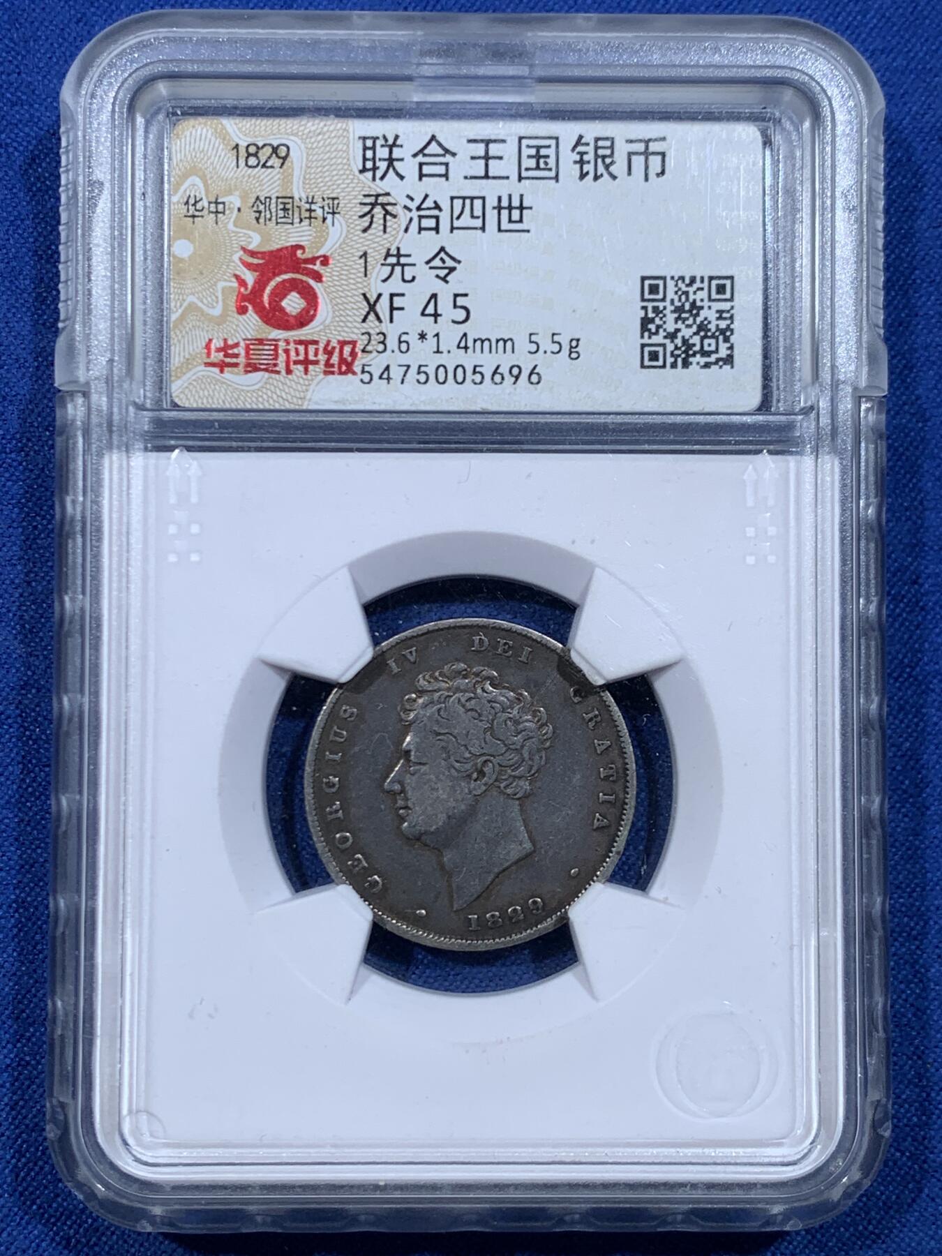 《竞宝斋》第447场 周日，周一，2场连拍 （全场包邮） 华夏 XF45 英国1829年乔治四世1先令银币 黑包浆好味道