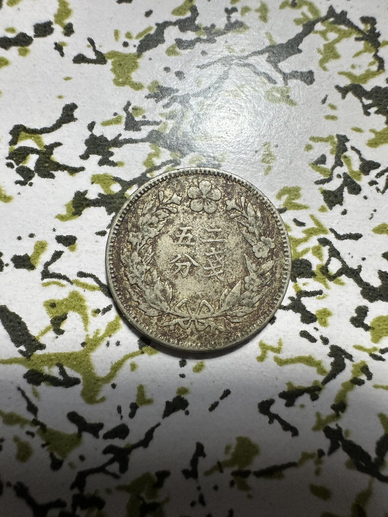 章，中外钱币 罕见！大朝鲜开国五百四年二钱五分