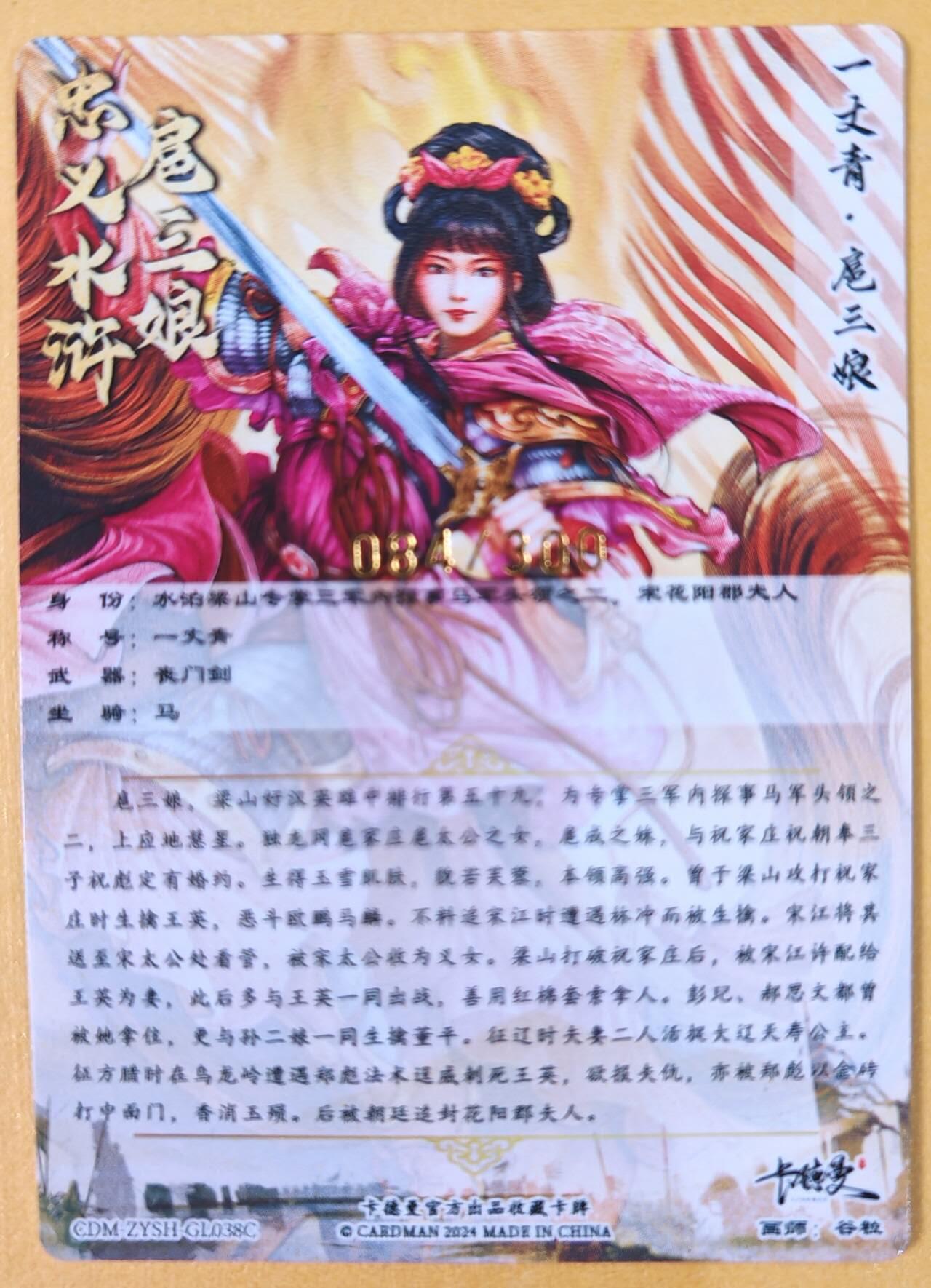 趣卡卡拍No.21期（无佣金免手续费，分享成交有奖） 【粗闪特卡】卡德曼 谷粒038号 金编扈三娘（粉衣编号084/300）