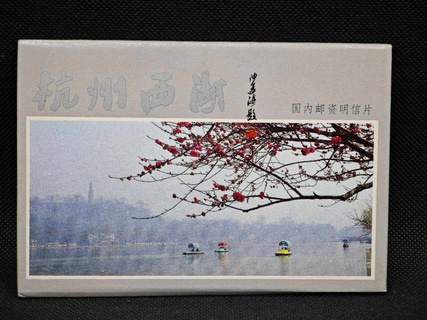 【淘币小摊】限时拍第八百三十拍  散币纸币邮票场  满百包邮可预留两周  周一统一发货  杭州西湖风光邮资明信片10张