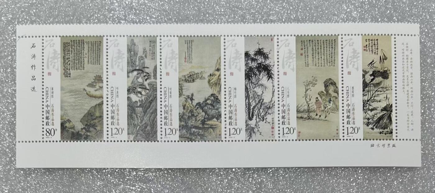 “石涛作品选”邮票1套6枚。