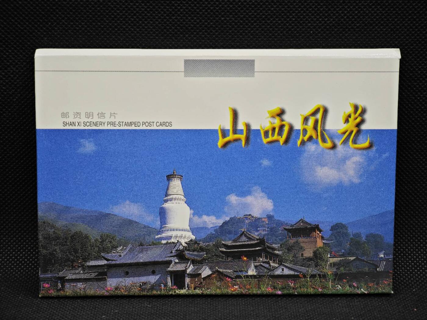 【淘币小摊】限时拍第八百三十拍  散币纸币邮票场  满百包邮可预留两周  周一统一发货   山西风光邮资明信片10张