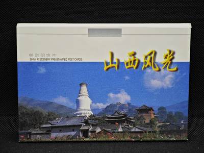 【淘币小摊】限时拍第八百三十拍  散币纸币邮票场  满百包邮可预留两周  周一统一发货  -  山西风光邮资明信片10张