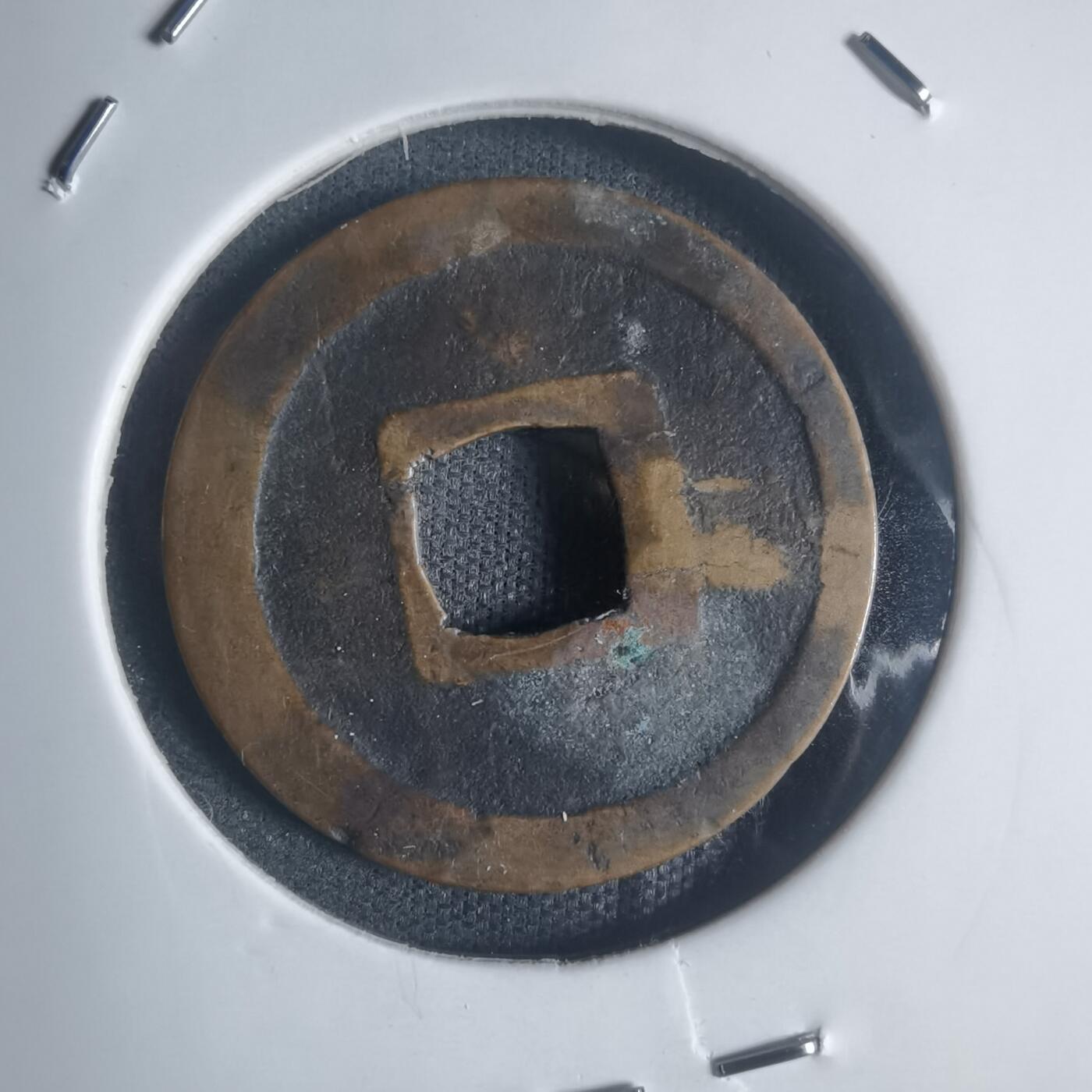 沼泽如烟--第932场 宽永通宝