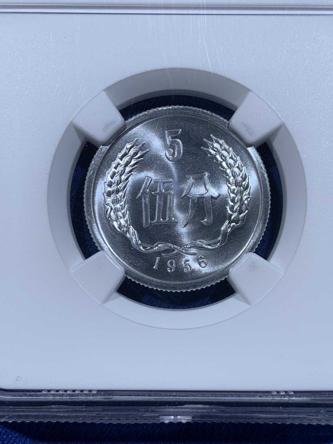 《竞宝斋》第447场 周日，周一，2场连拍 （全场包邮） NGC MS69 中国1956年伍分铝币 亚军分 更高分仅一枚