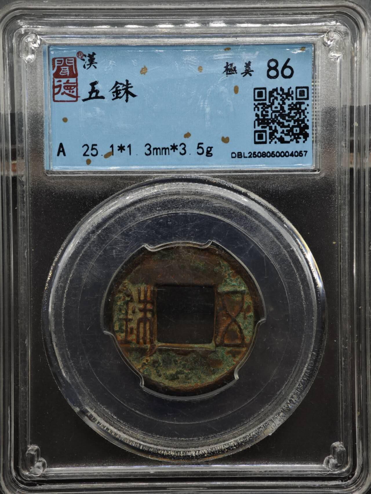 【淘币小摊】实时拍第八百二十七拍   散币场   满百包邮可预留二周 每周一统一发货   汉 五铢钱