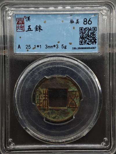 【淘币小摊】实时拍第八百二十七拍   散币场   满百包邮可预留二周 每周一统一发货   - 汉 五铢钱