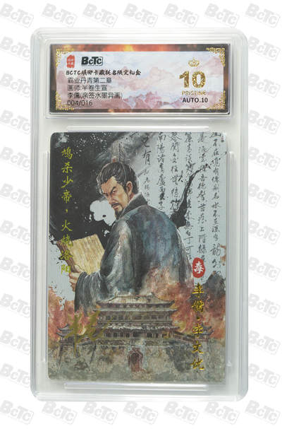 阳大大卡牌拍卖第87期（持续收拍品，周六晚上九点截拍，进群福利早知道） - 【亲签爆金】琅琊卡藏 霸业丹青 半卷生宣 李儒 亲签水墨异画 限编004/016