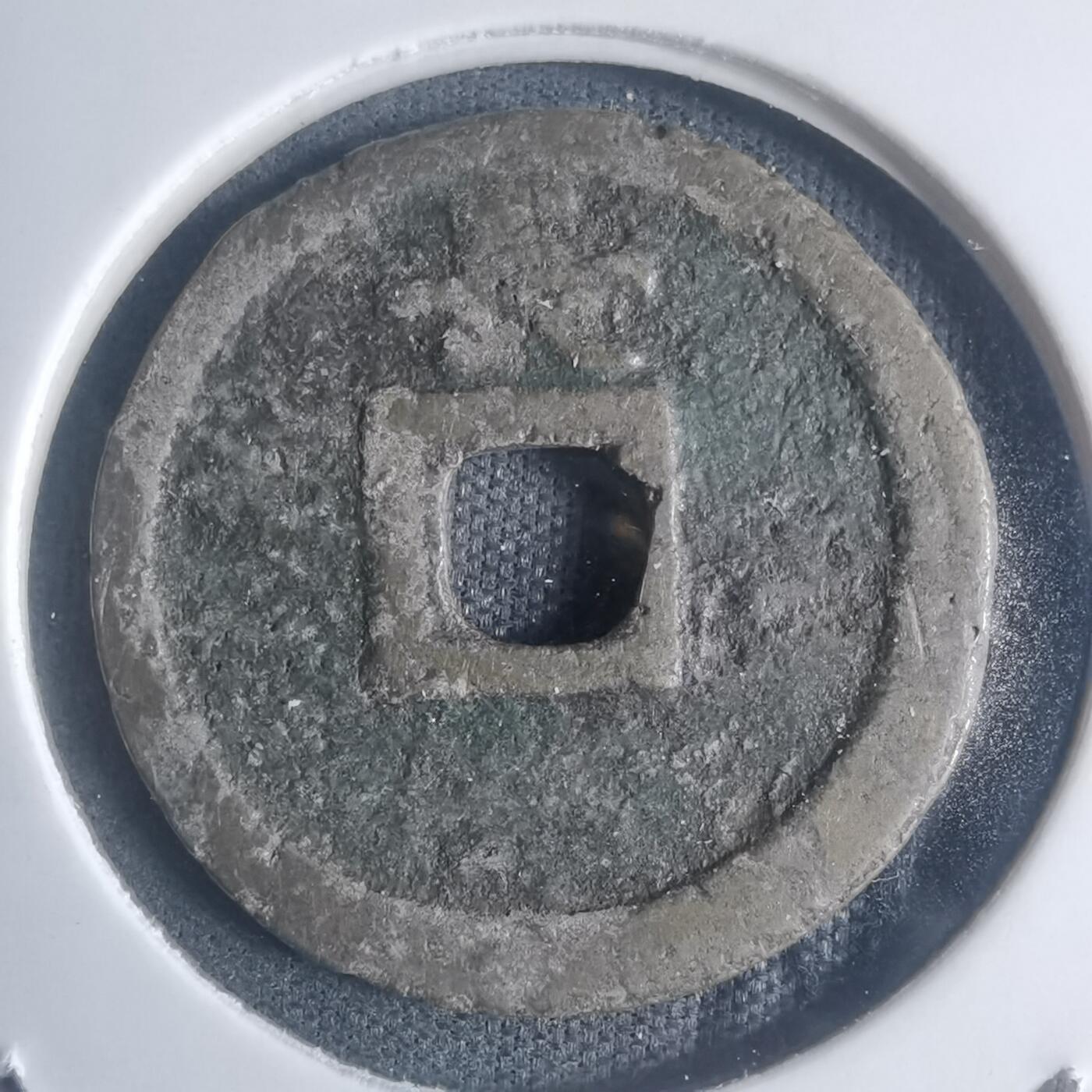 沼泽如烟--第932场 宽永通宝背长