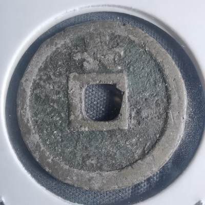 沼泽如烟--第932场 - 宽永通宝背长