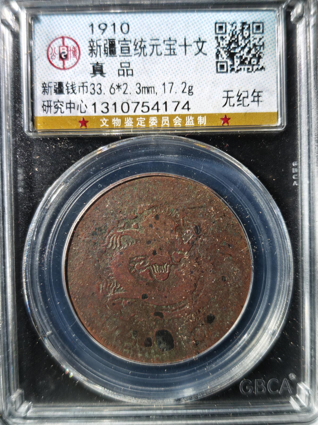 93期回流戒指饰品杂件纪念章丝路钱币专场 新疆宣统元宝十文  无纪年