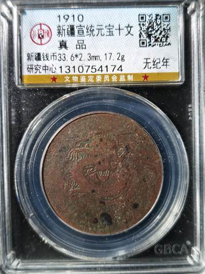 93期回流戒指饰品杂件纪念章丝路钱币专场 - 新疆宣统元宝十文  无纪年